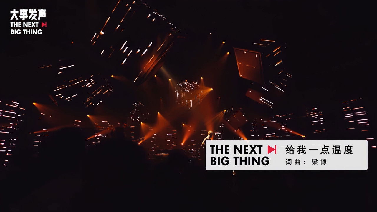 梁博 — Épisode 9