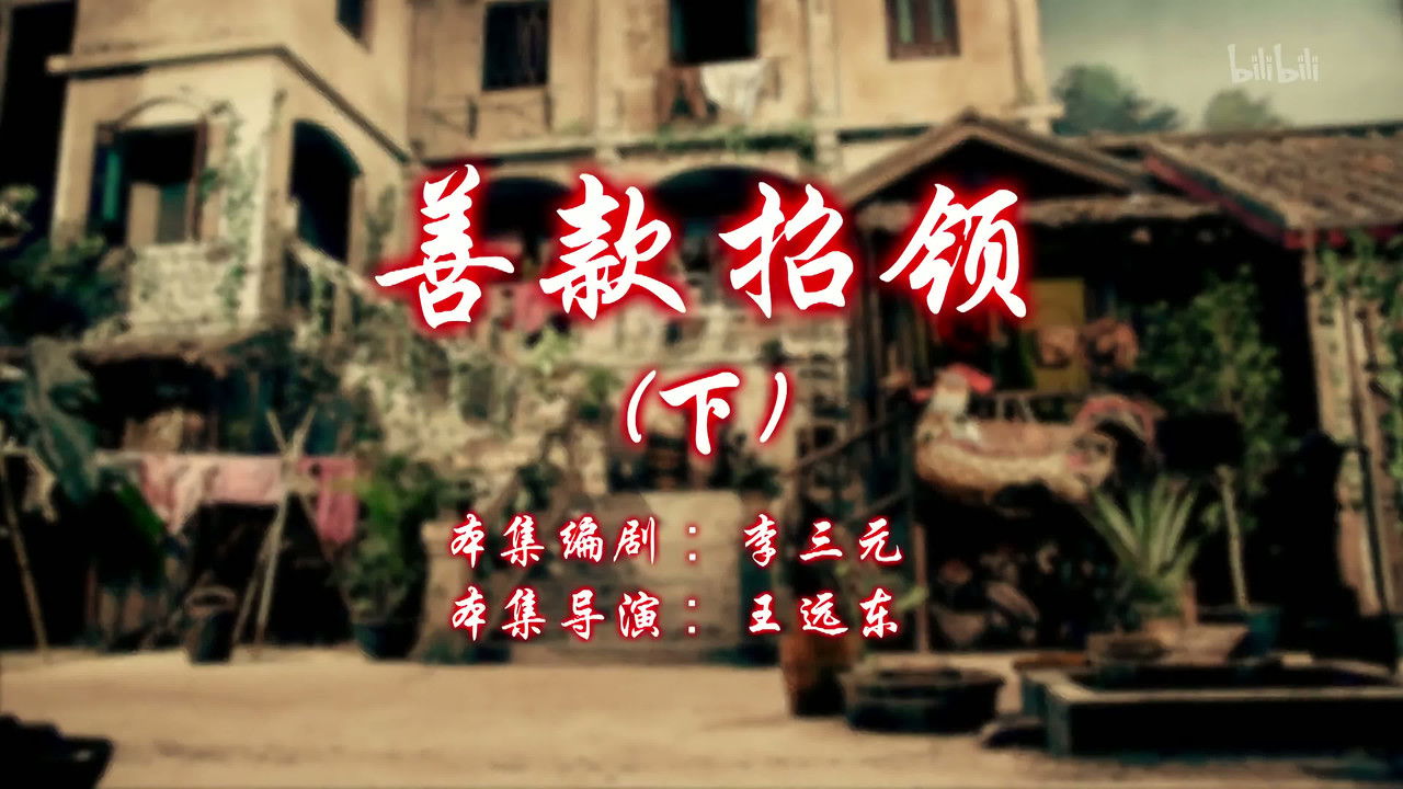 七十二家房客 — Épisode 48