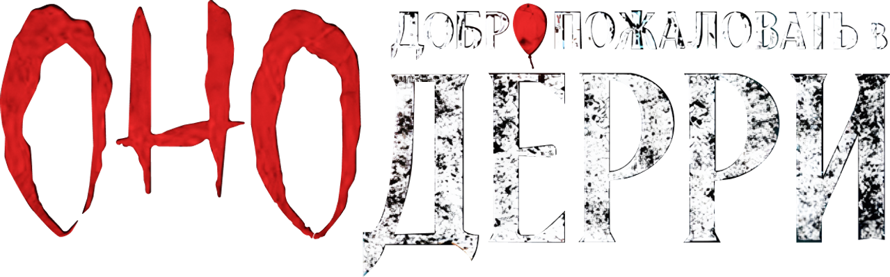 Оно: Добро пожаловать в Дерри