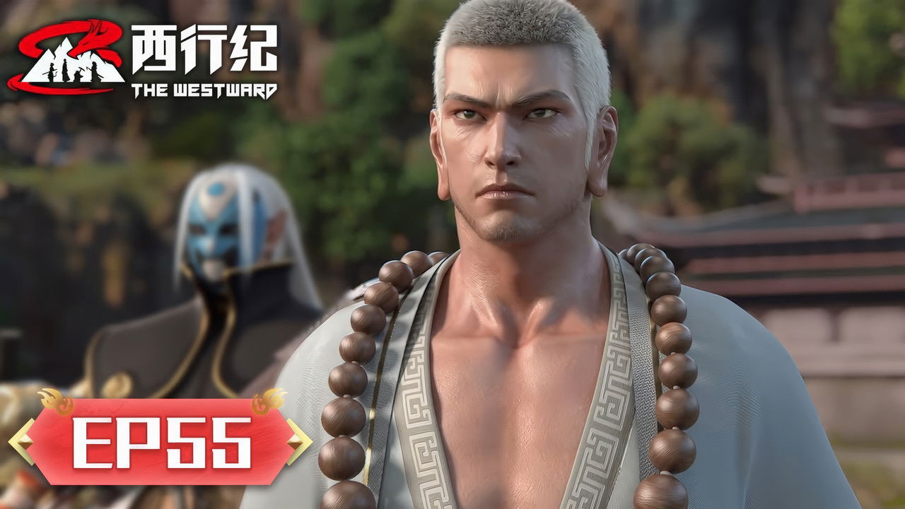 西行纪 — Épisode 55