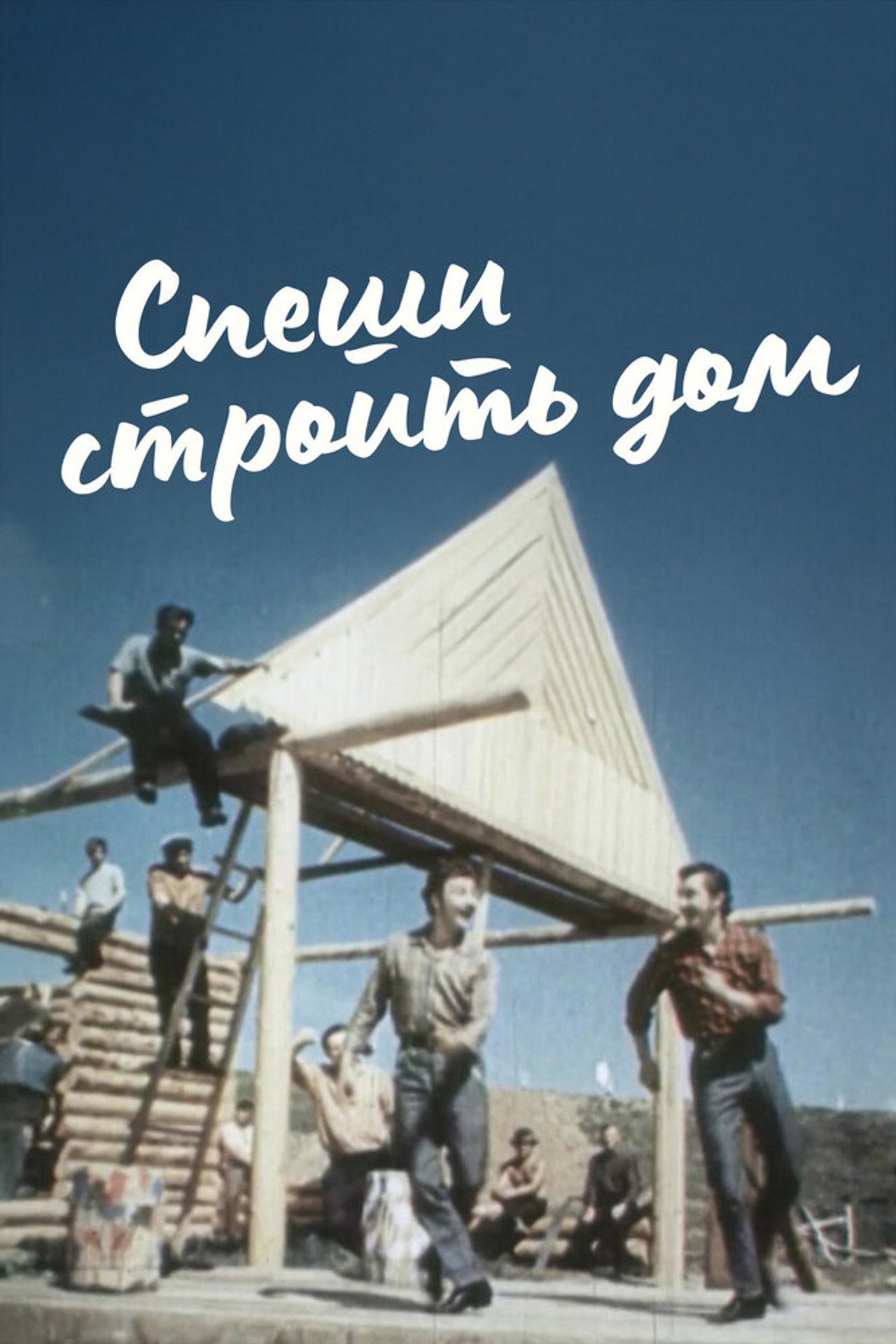 Спеши строить дом filmaffisch