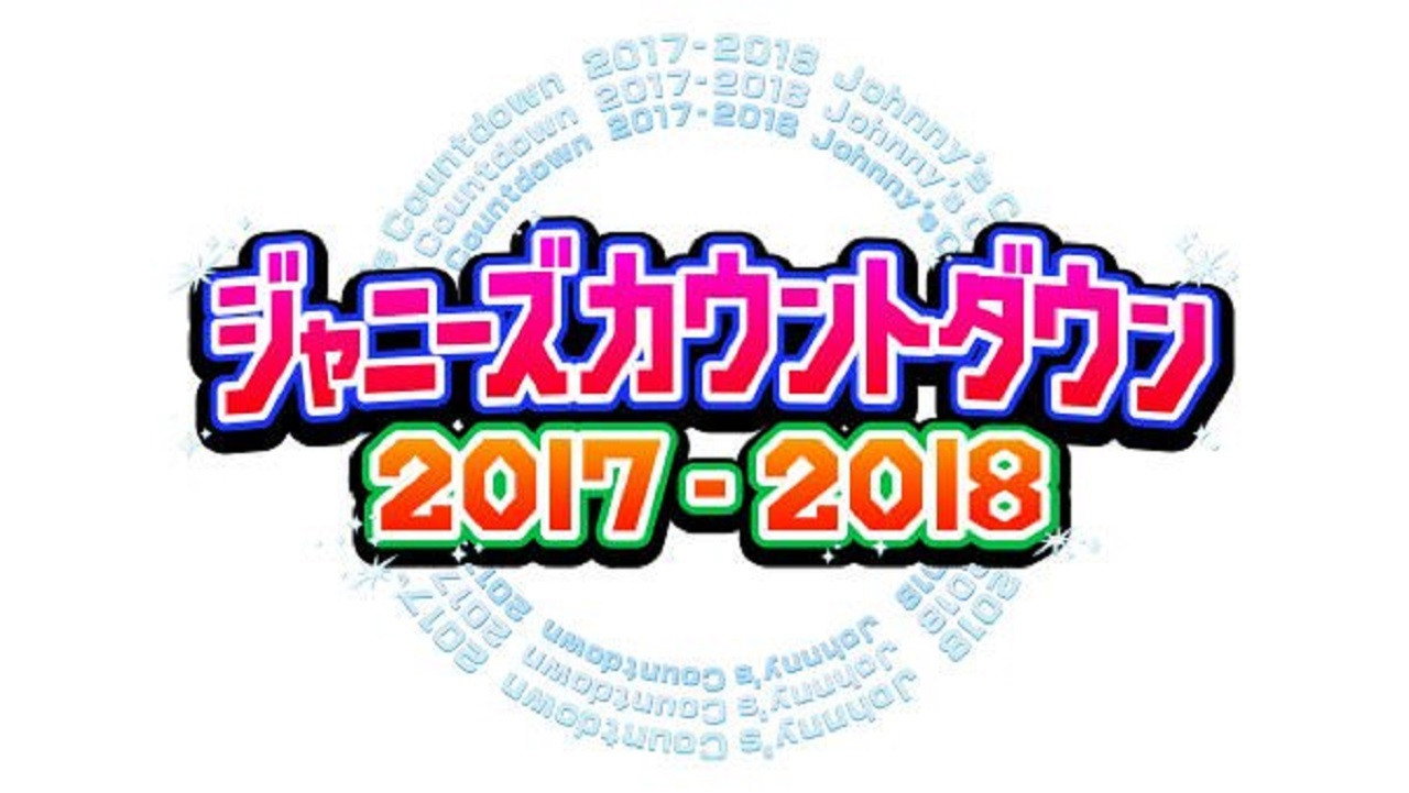 2017-2018 Johnny's Countdown