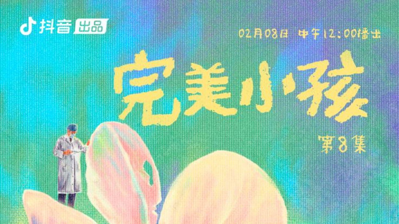 你好，儿科医生 — Épisode 8