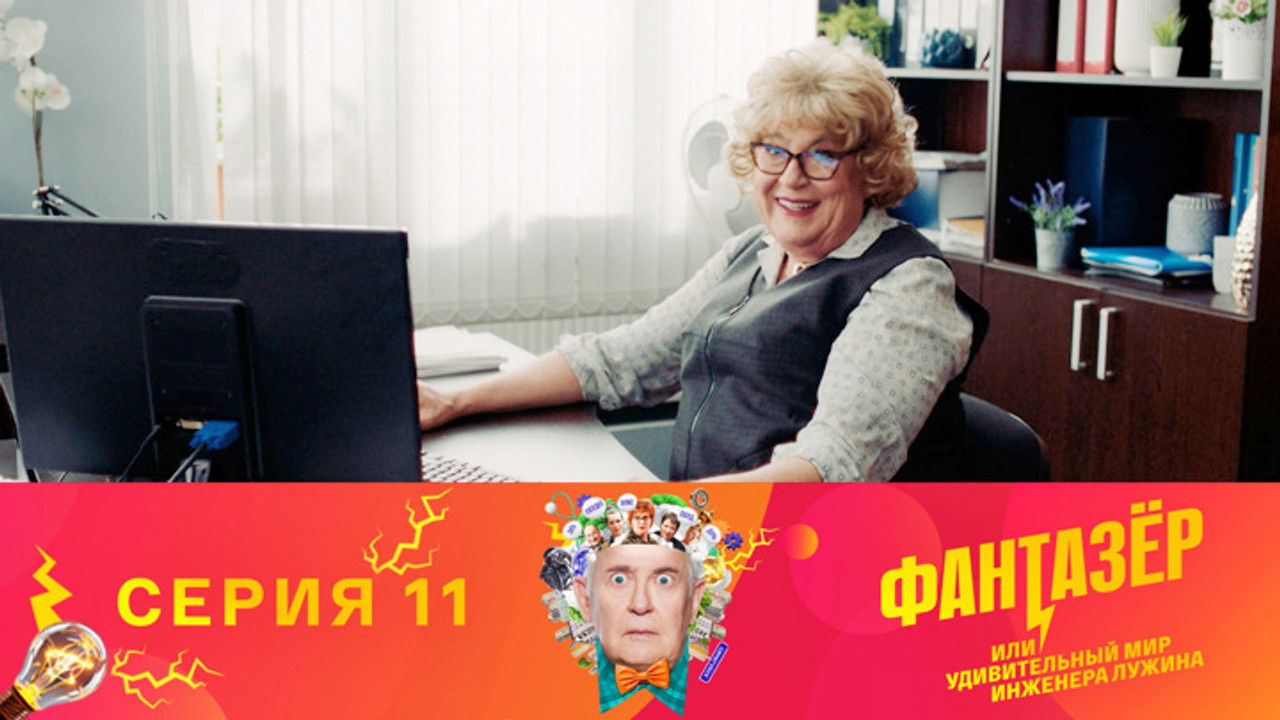 Фантазёр, или Удивительный мир инженера Лужина — Épisode 11