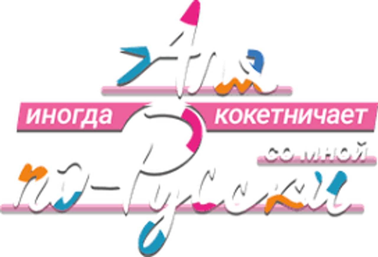 Аля иногда кокетничает со мной по-русски