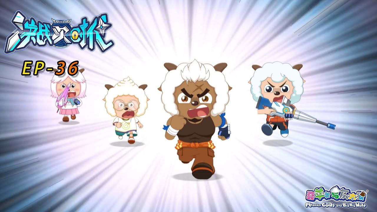 喜羊羊与灰太狼之决战次时代 — Épisode 36