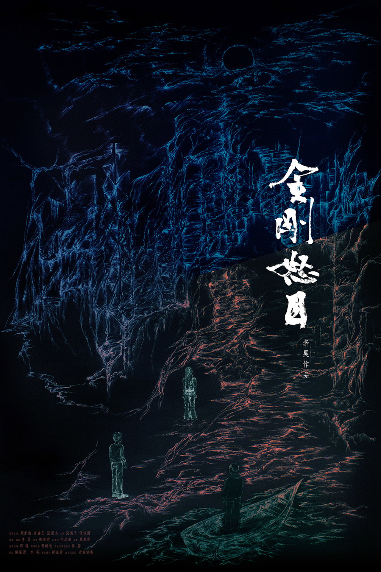 金剛怒目 filmaffisch
