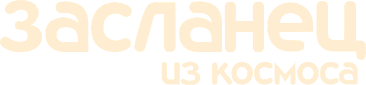 Засланец из космоса