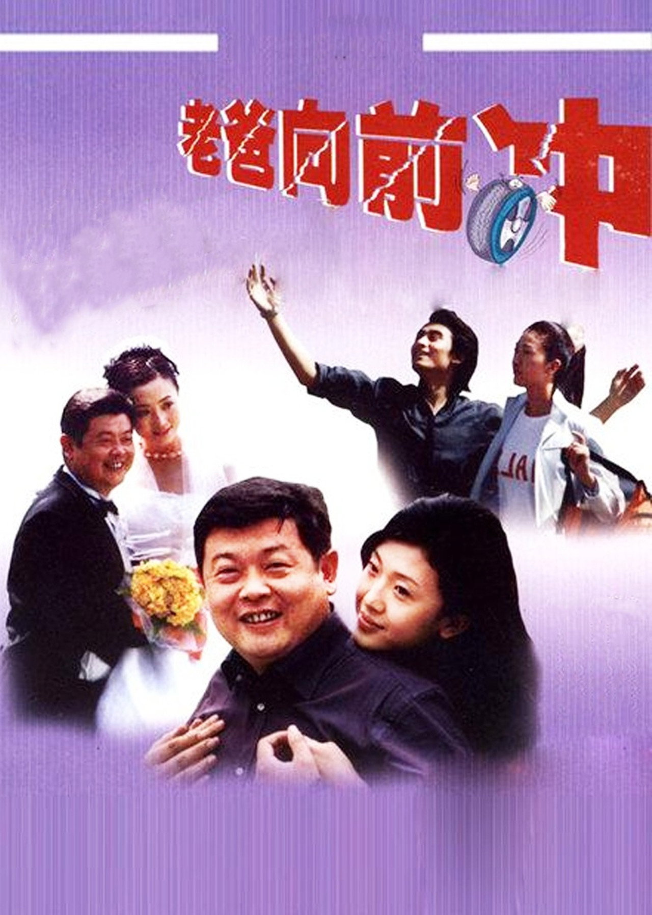 老爸向前冲