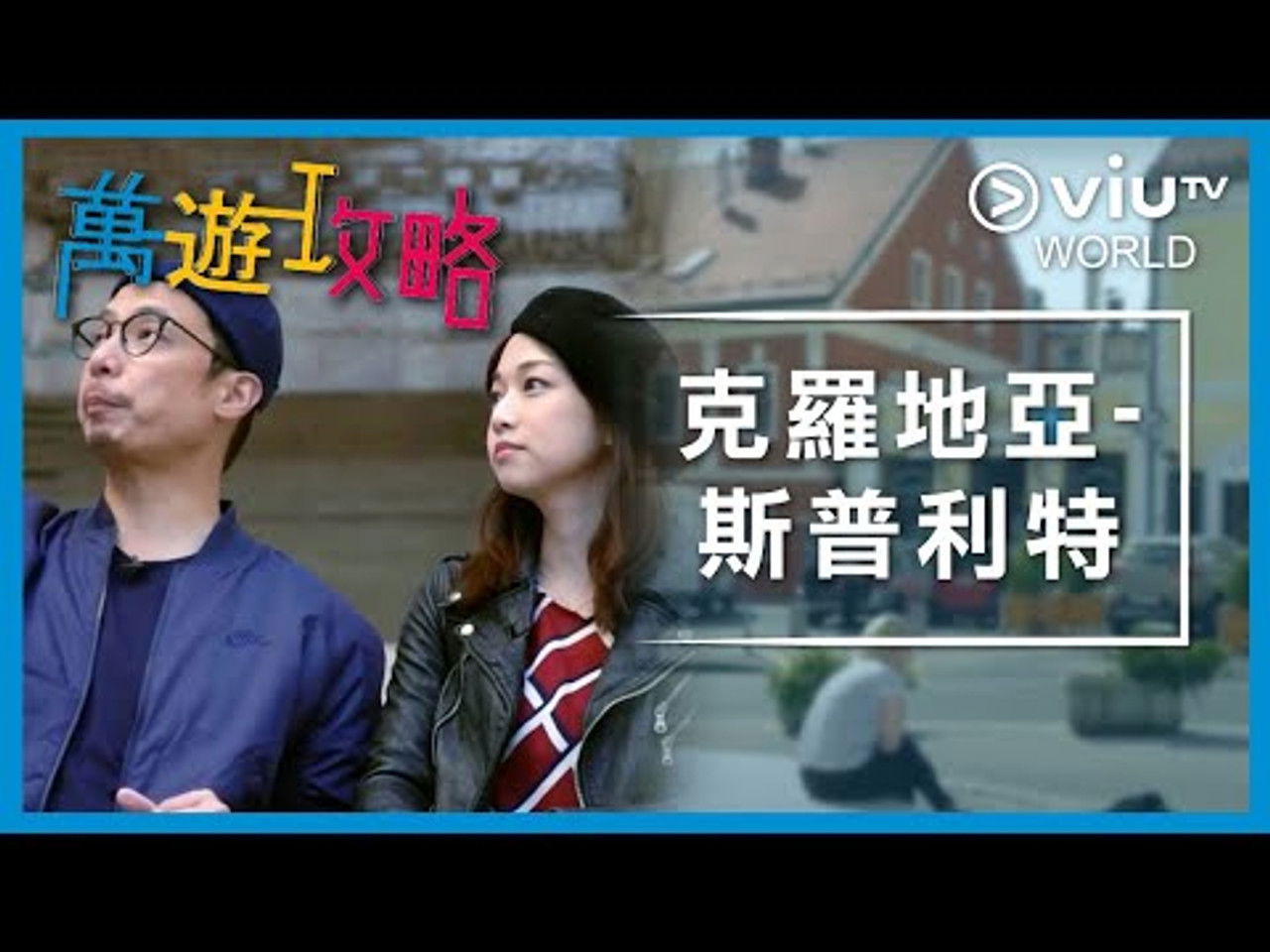 萬遊攻略 — Épisode 3