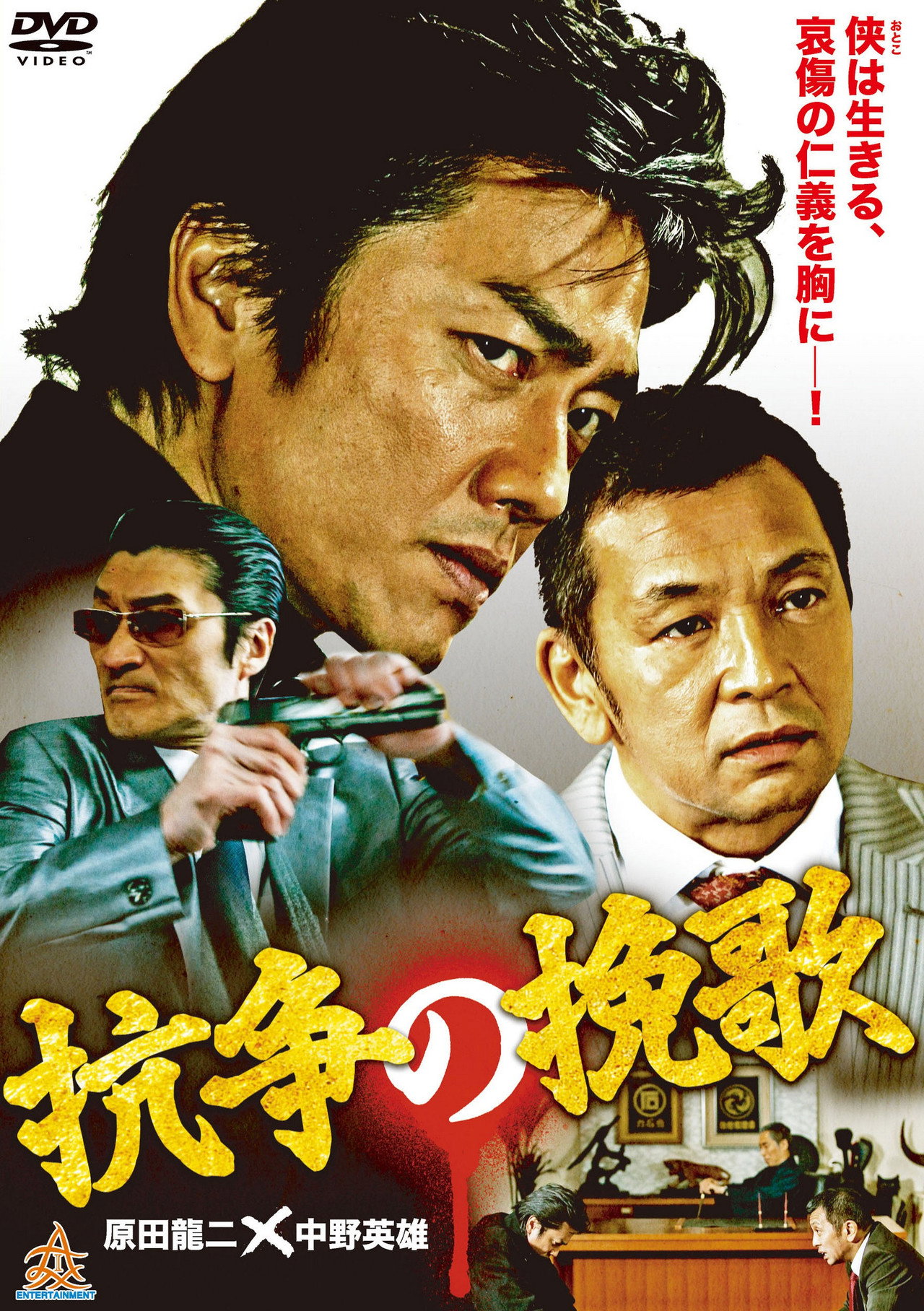 抗争の挽歌 filmaffisch