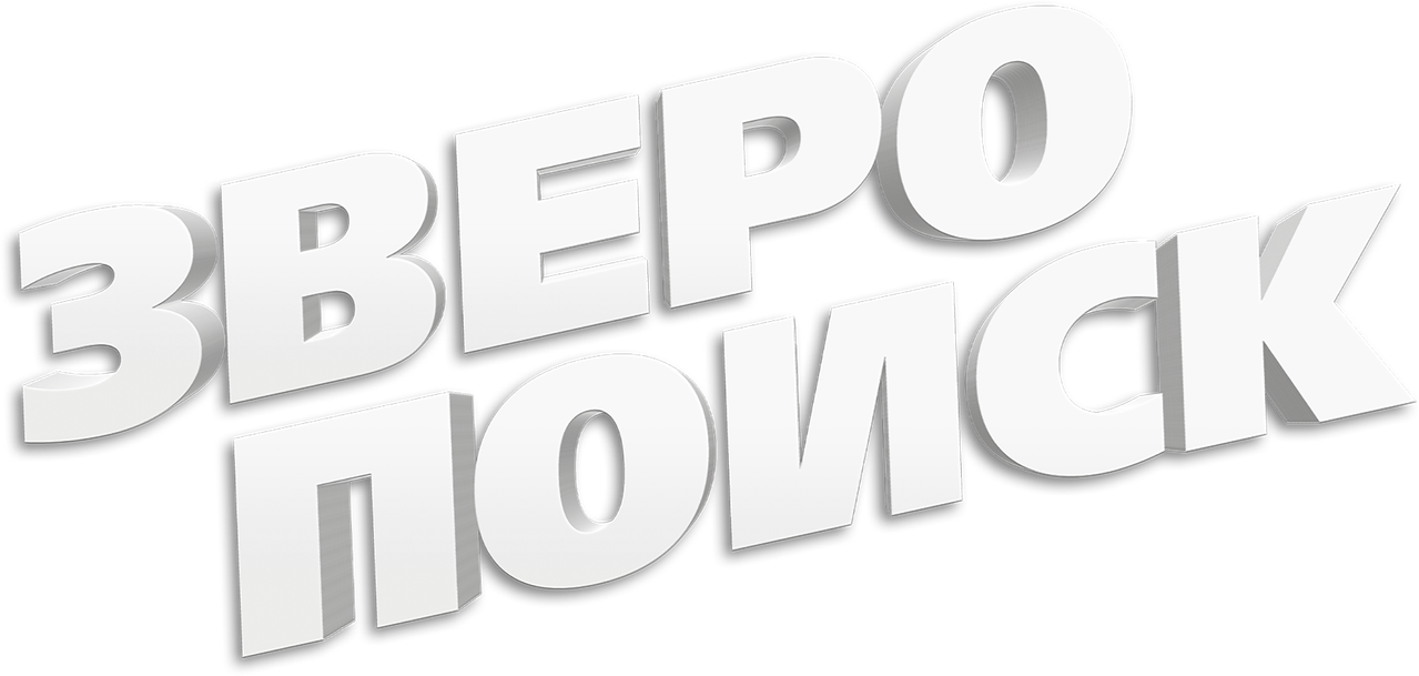 Зверопоиск