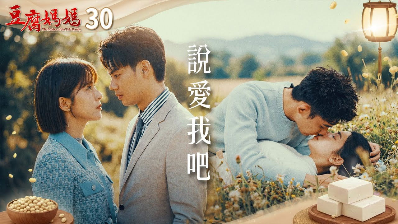 豆腐媽媽 — Épisode 30