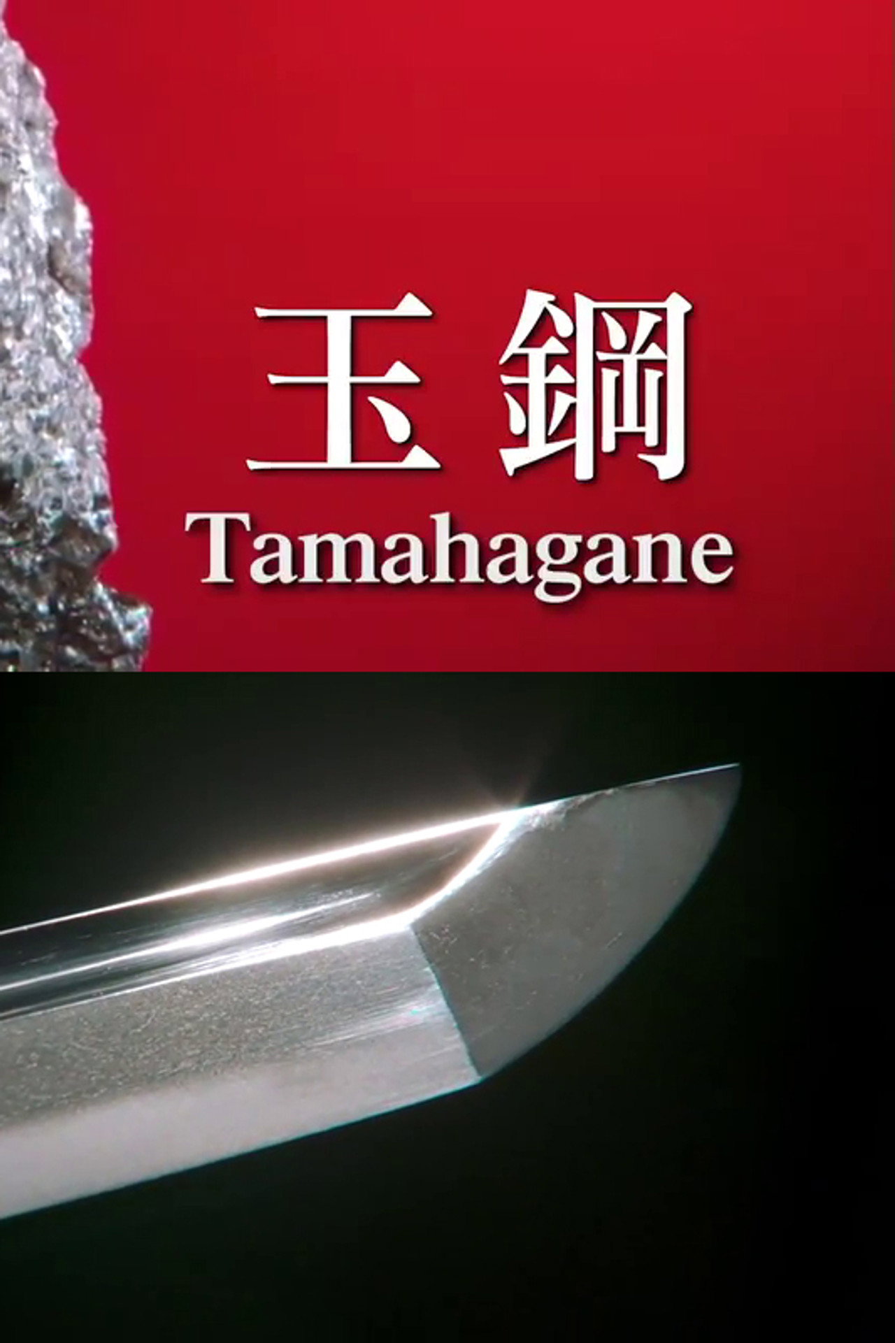 Tamahagane: Miracle Steel of Japanese Swords filmaffisch