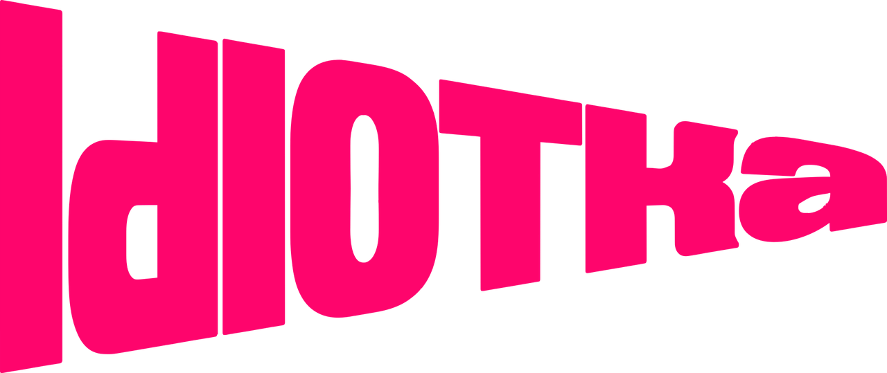Идиотка