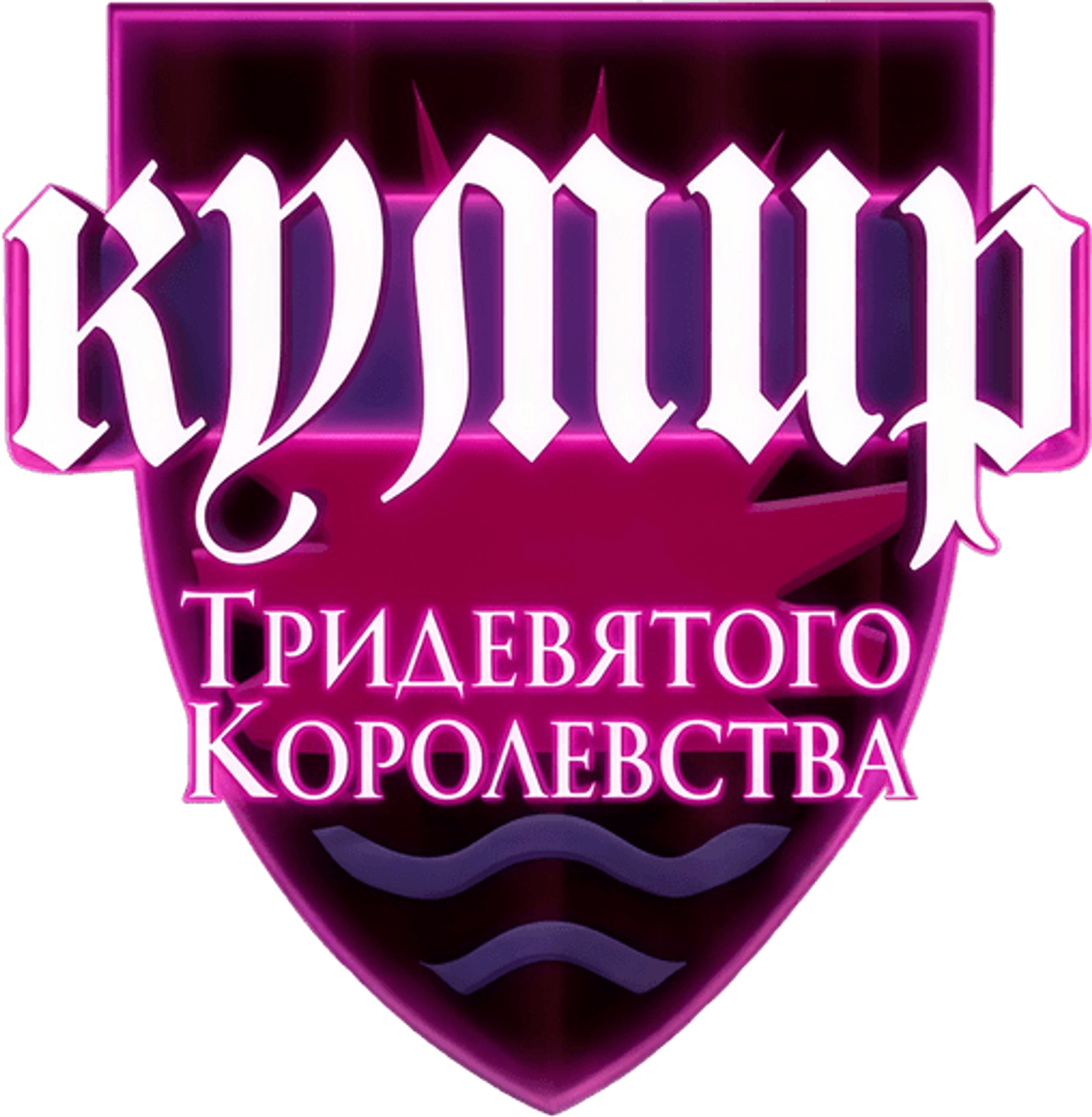 Шрэк: Кумир Тридевятого Королевства