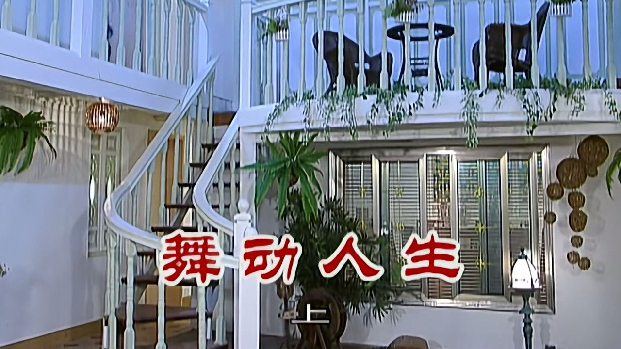 外来媳妇本地郎 — Épisode 2358