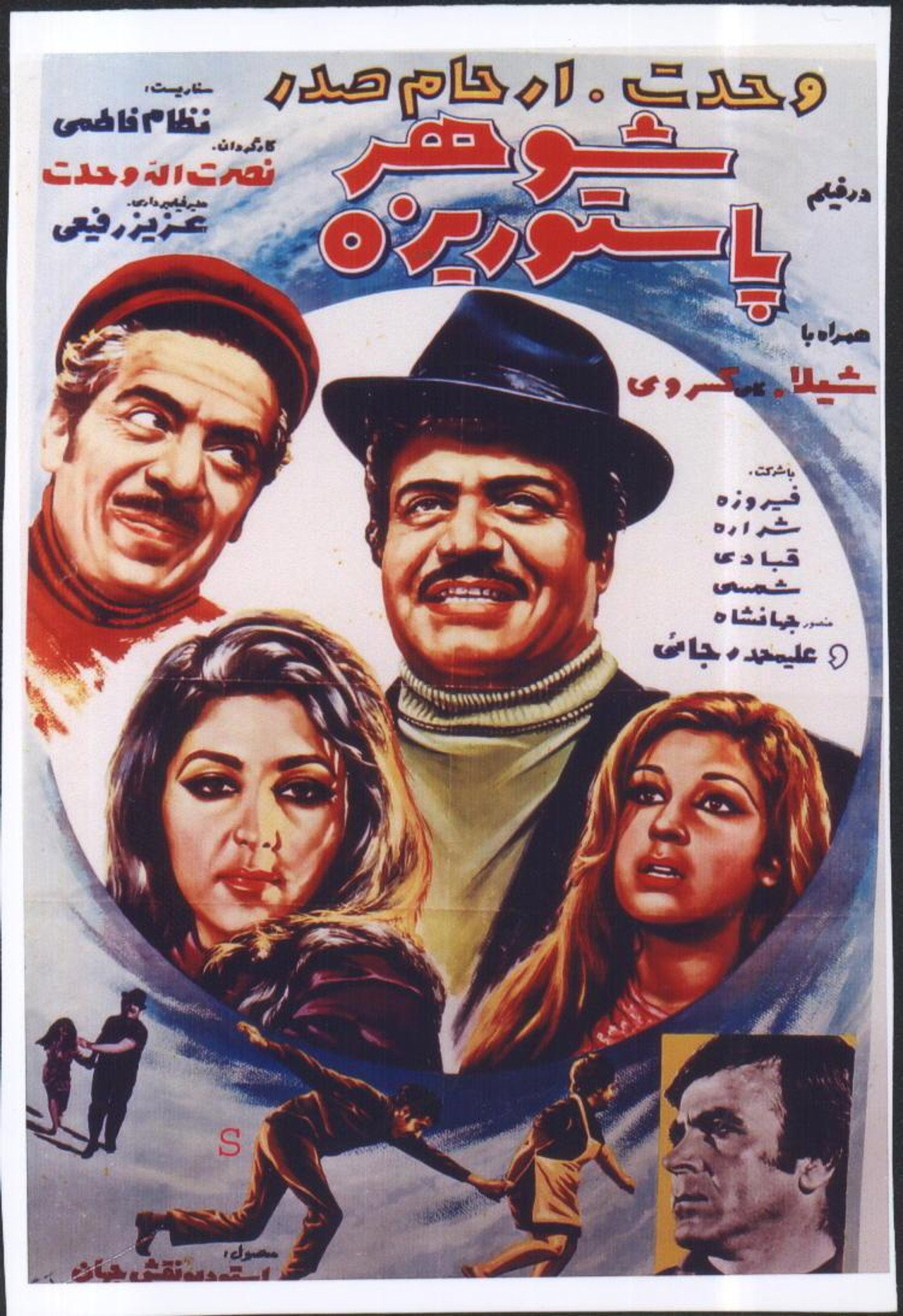 شوهر پاستوريزه filmaffisch