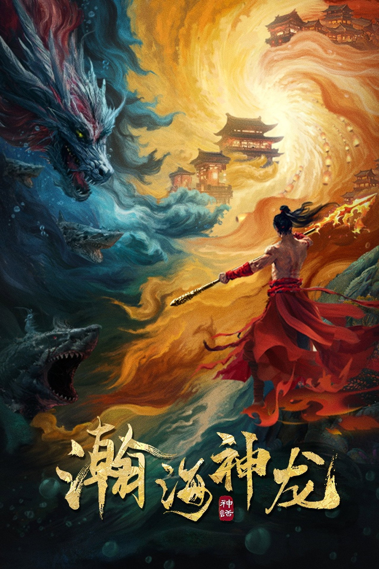 瀚海神龙 filmaffisch