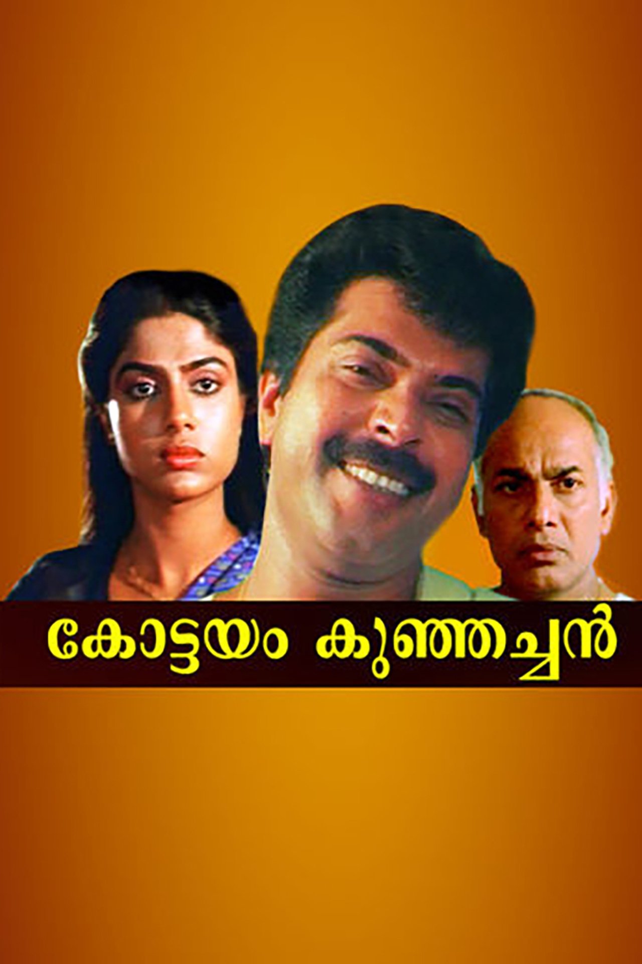 കോട്ടയം കുഞ്ഞച്ചൻ കോട്ടയം കുഞ്ഞച്ചൻ
