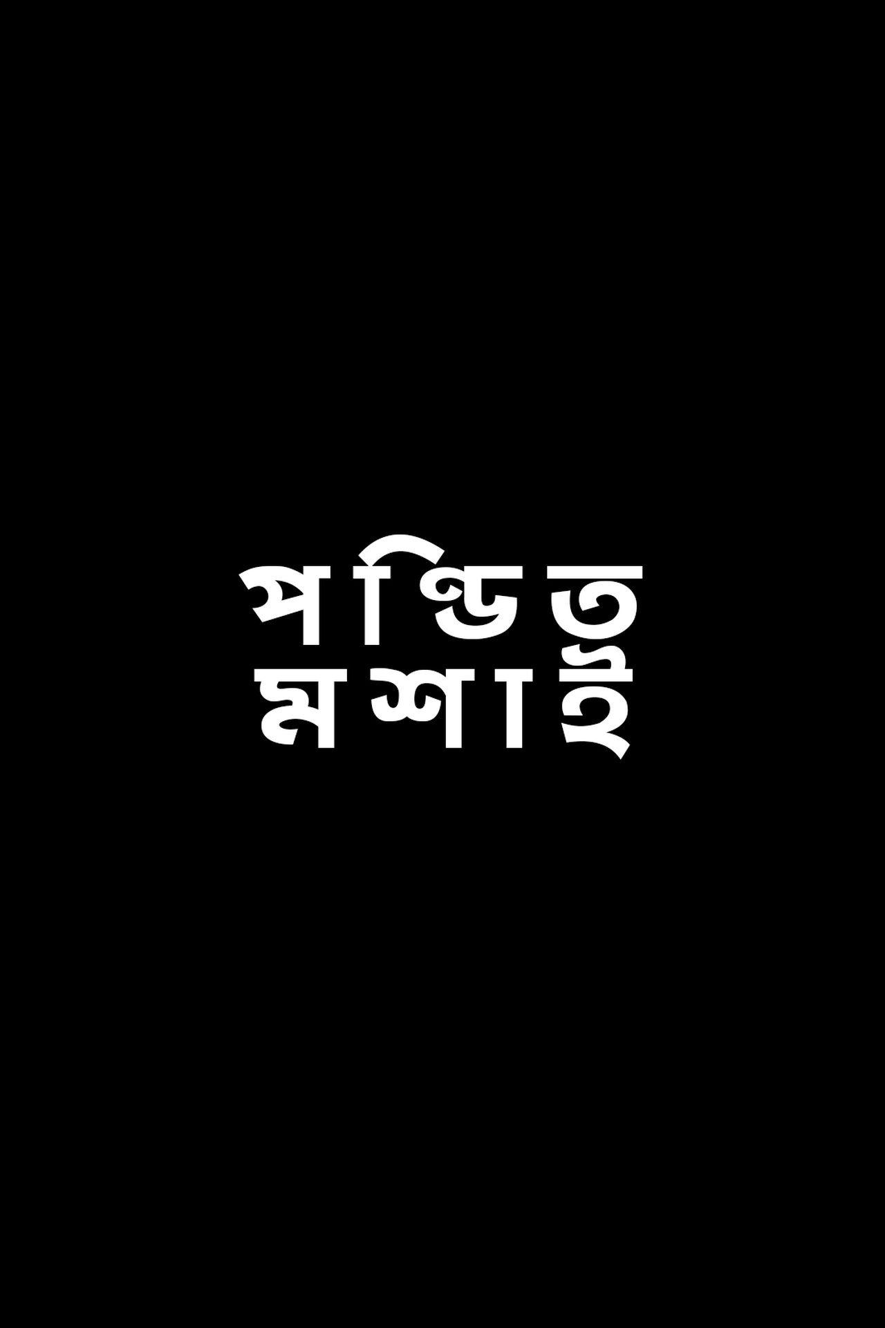 পণ্ডিত মশাই পণ্ডিত মশাই