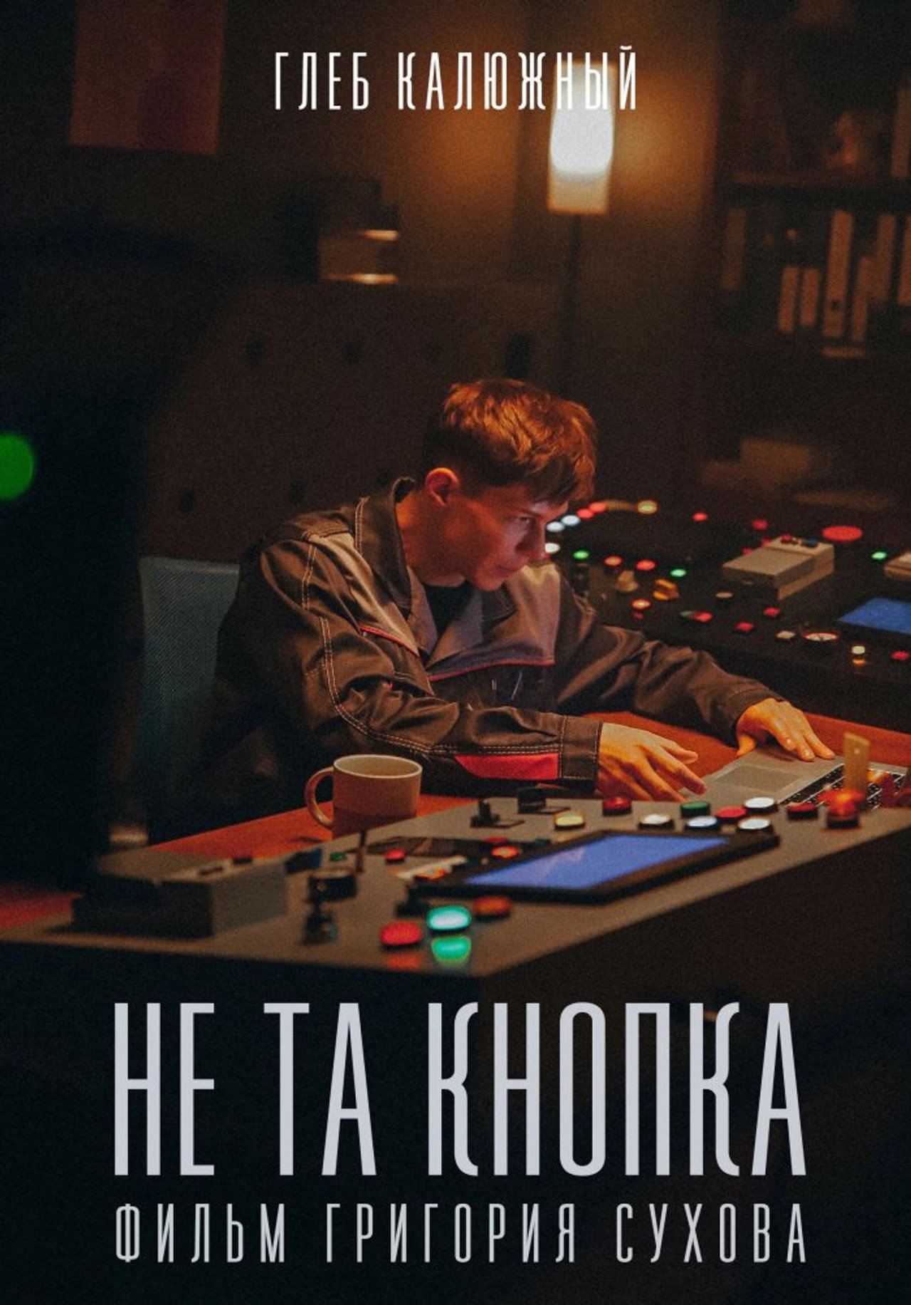 Не та кнопка