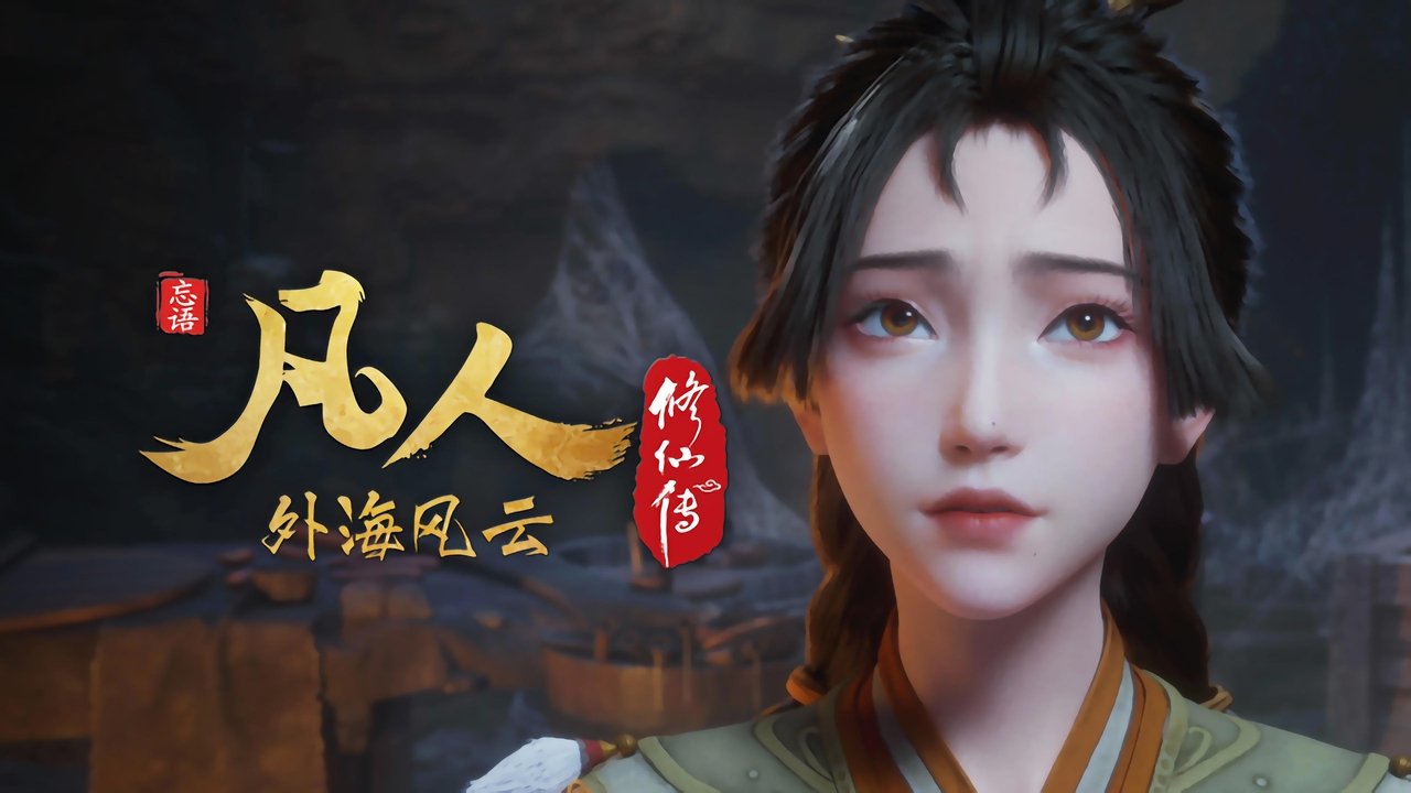 凡人修仙传 - 分季 - Season 8 Episode 6 : Episode 6