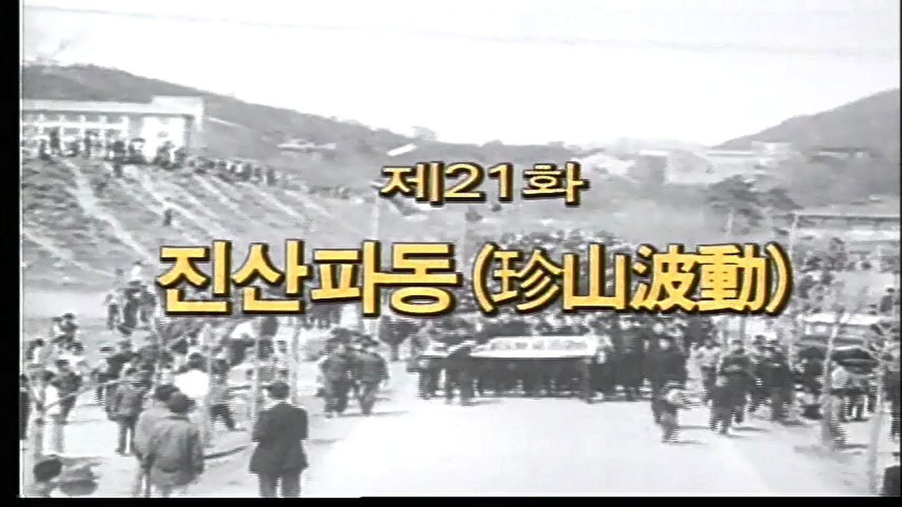 제3공화국 — Épisode 21