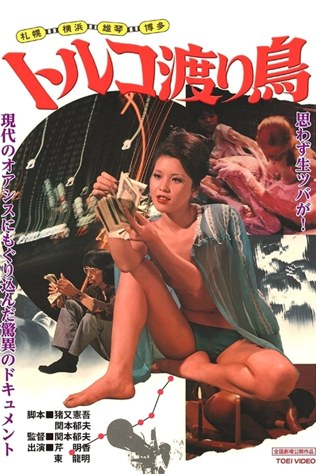 札幌・横浜・雄琴・博多 トルコ渡り鳥 filmaffisch