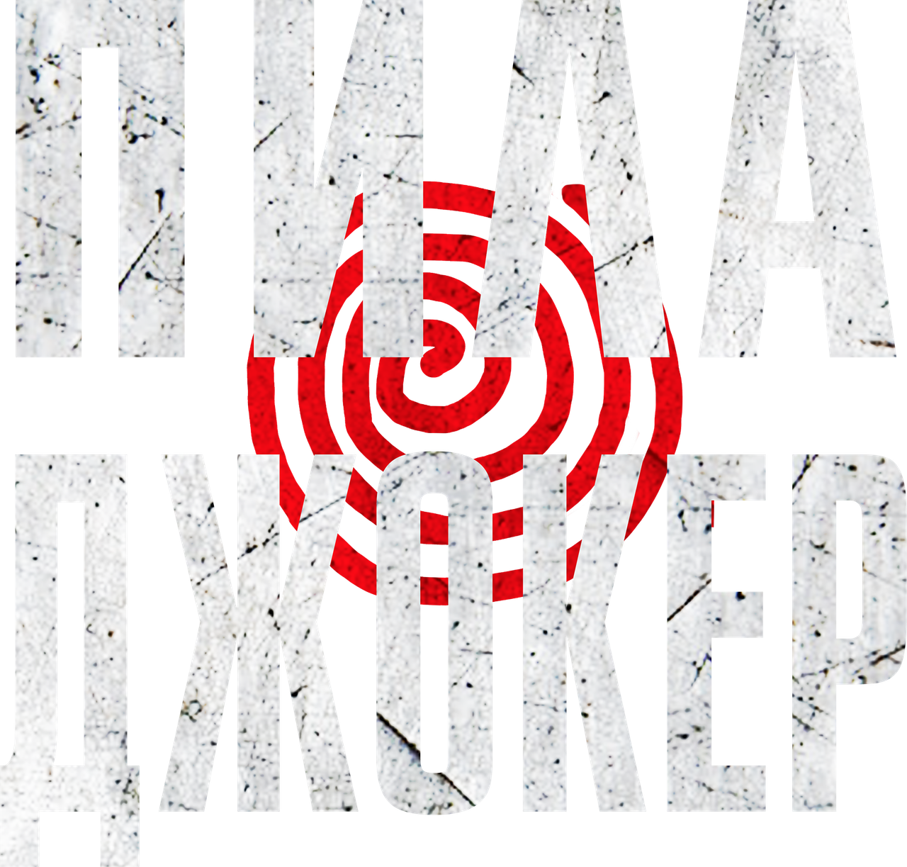 Пила. Джокер