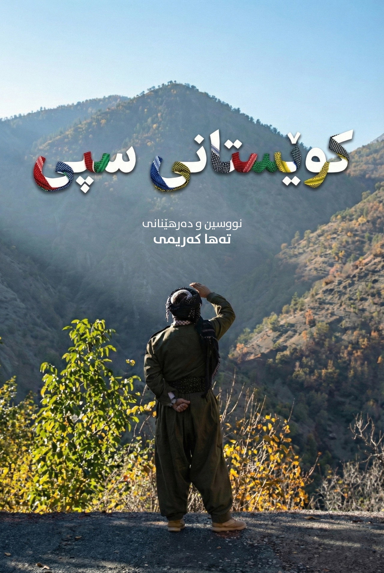 کوێستانی سپی filmaffisch