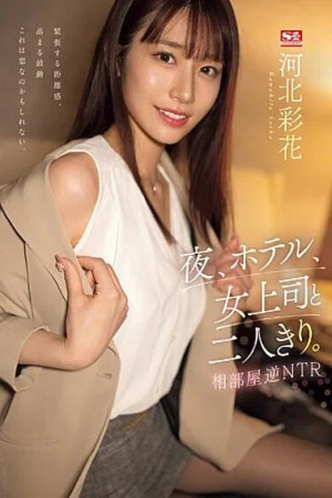 夜、ホテル、女上司と二人きり。相部屋逆NTR 河北彩花 filmaffisch