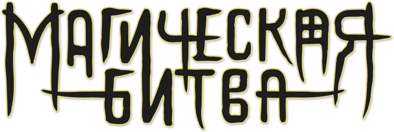 МАГИЧЕСКАЯ БИТВА
