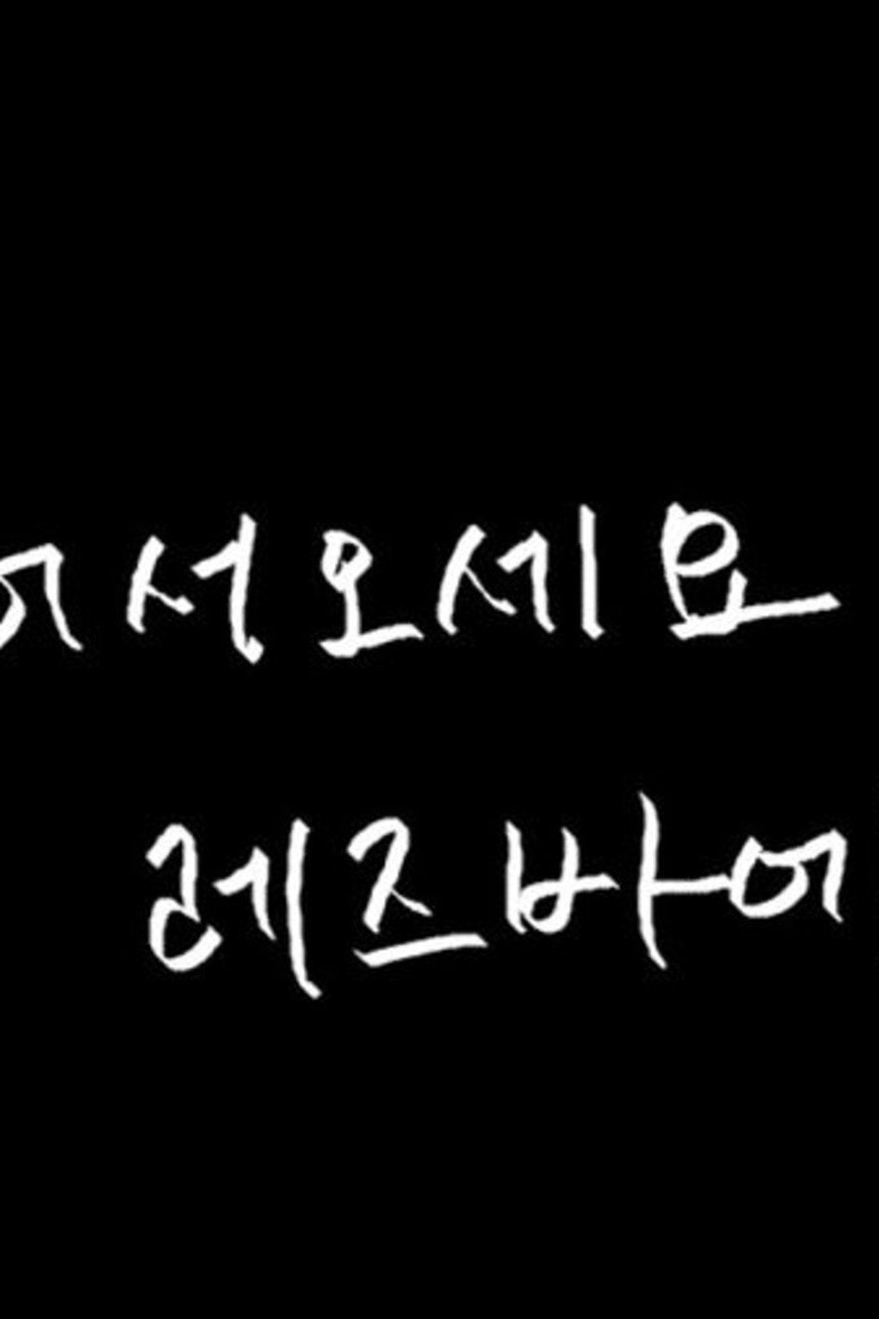 어서오세요 레즈바에 affisch