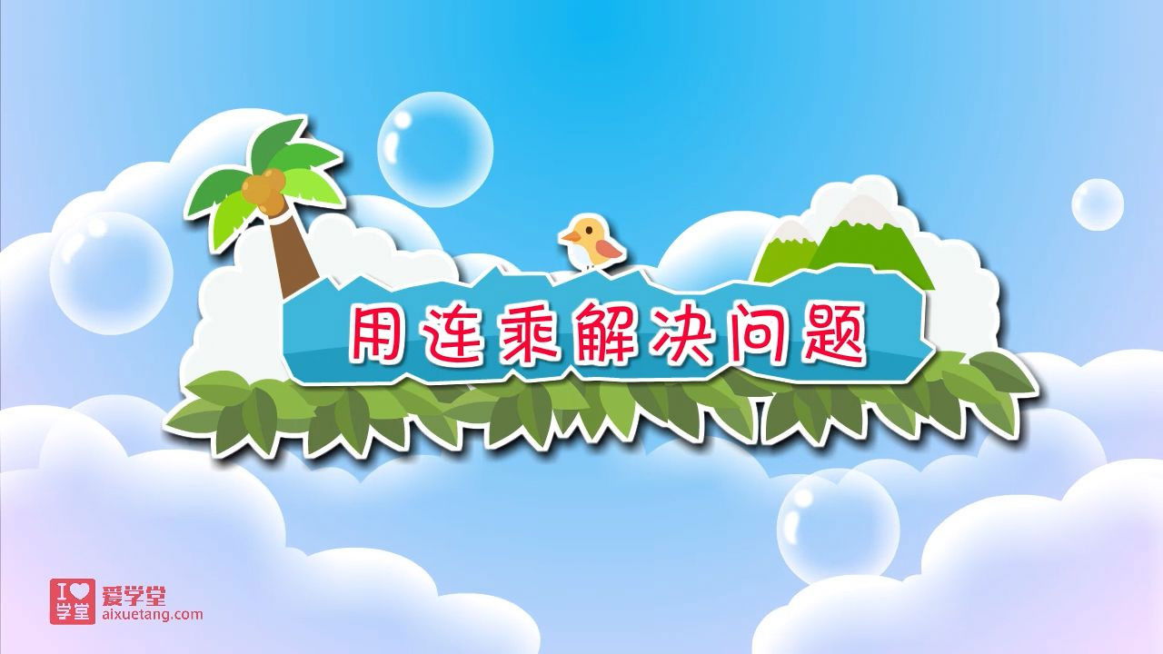 数学趣味动画（清华附小-人教版） — Épisode 22