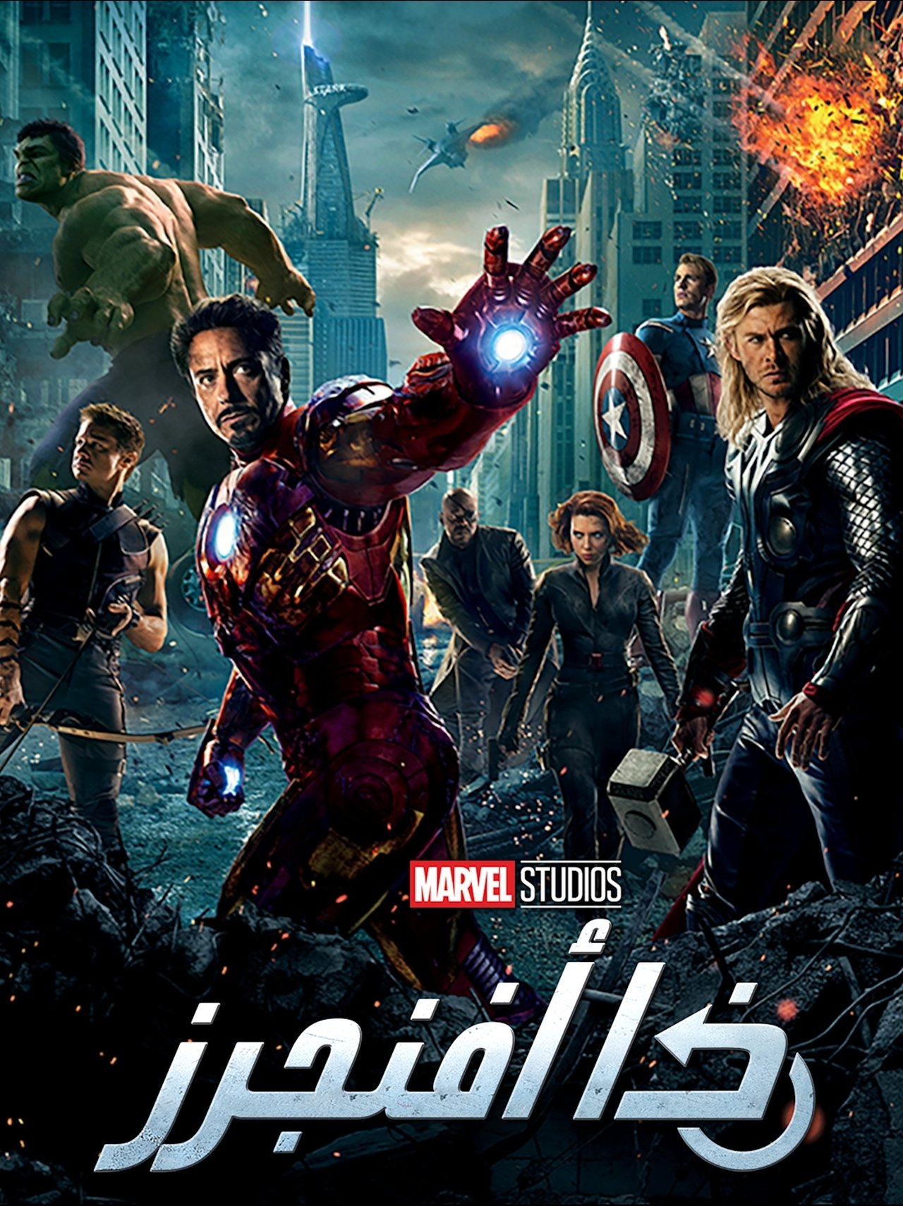 مشاهدة فيلم The Avengers مترجم بدون اعلانات - بوستر