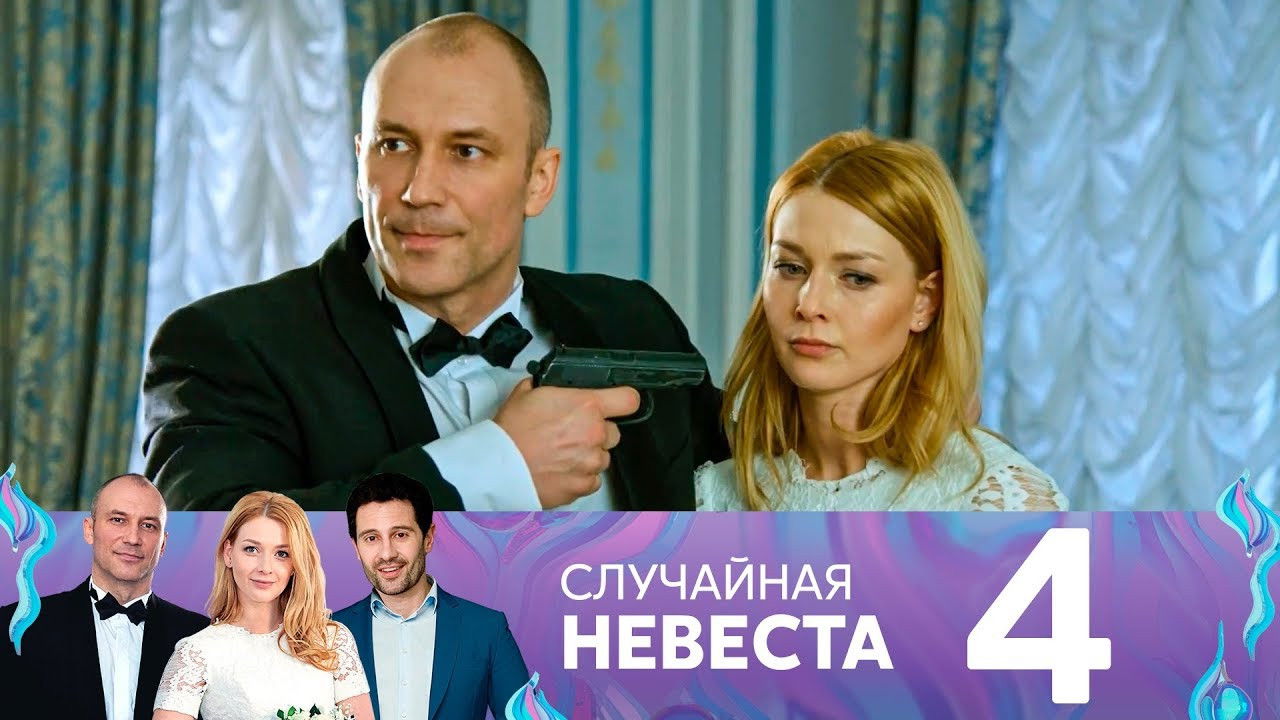 Случайная невеста — Épisode 4