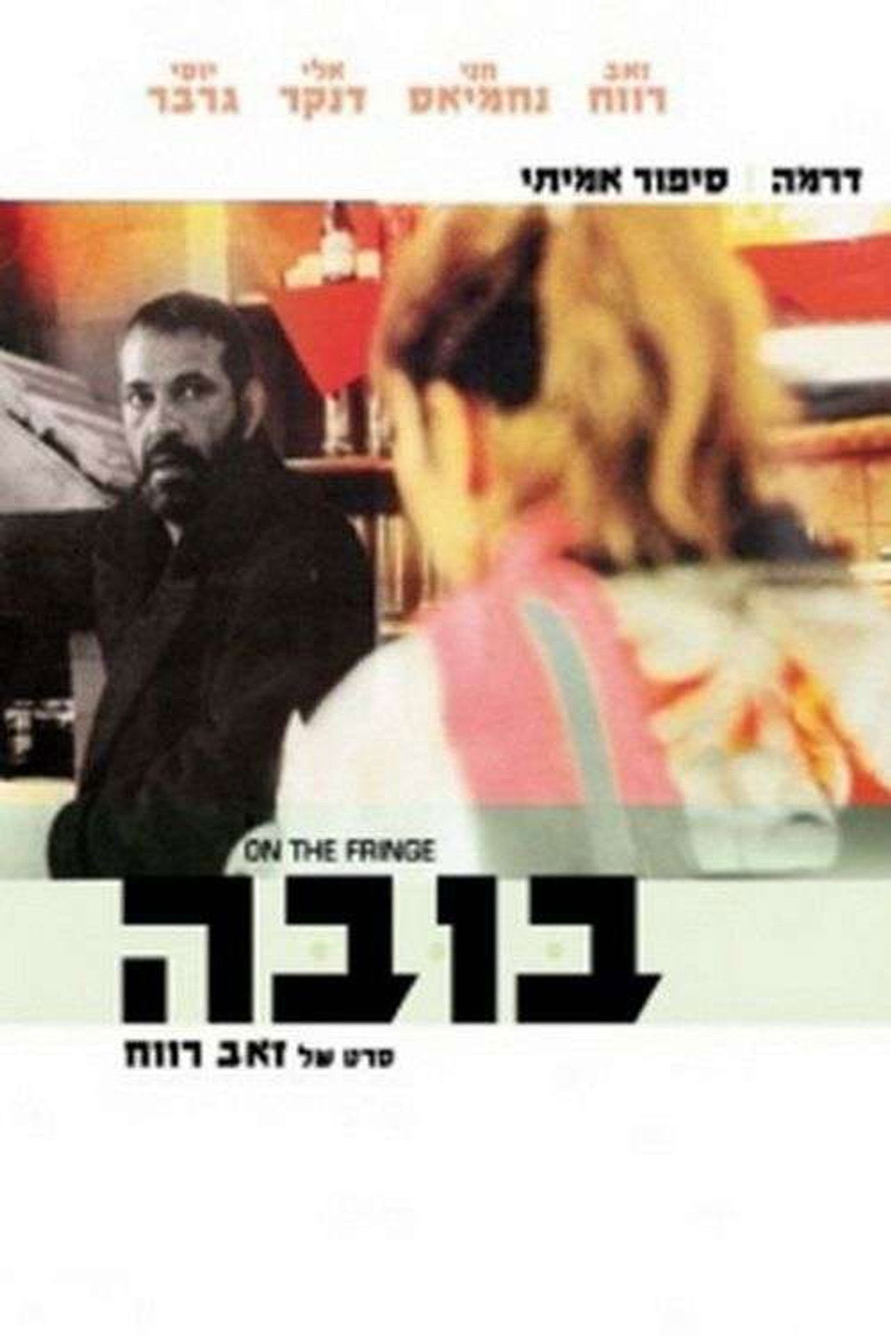 On the Fringe Backdrop