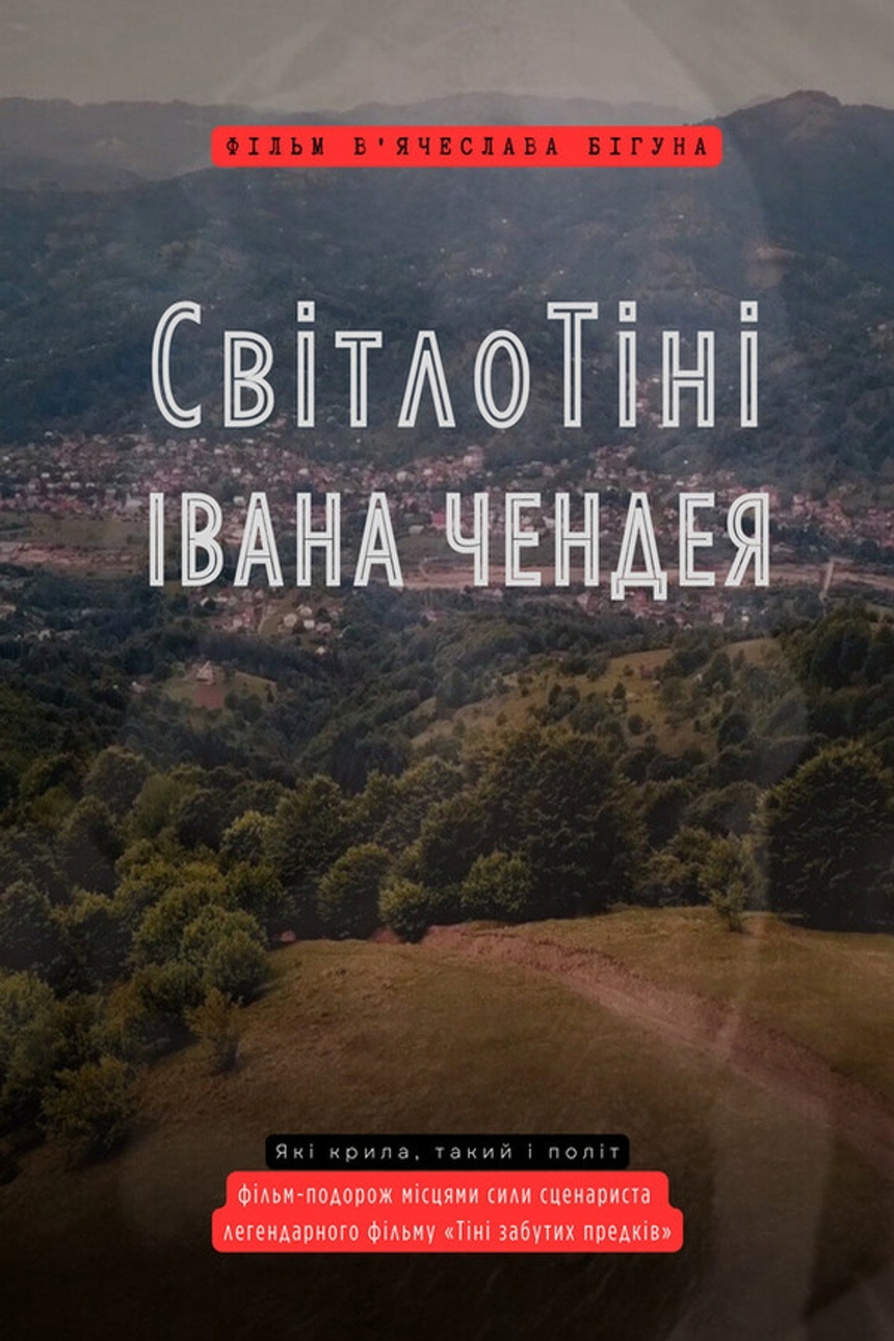 СвітлоТіні Івана Чендея filmaffisch