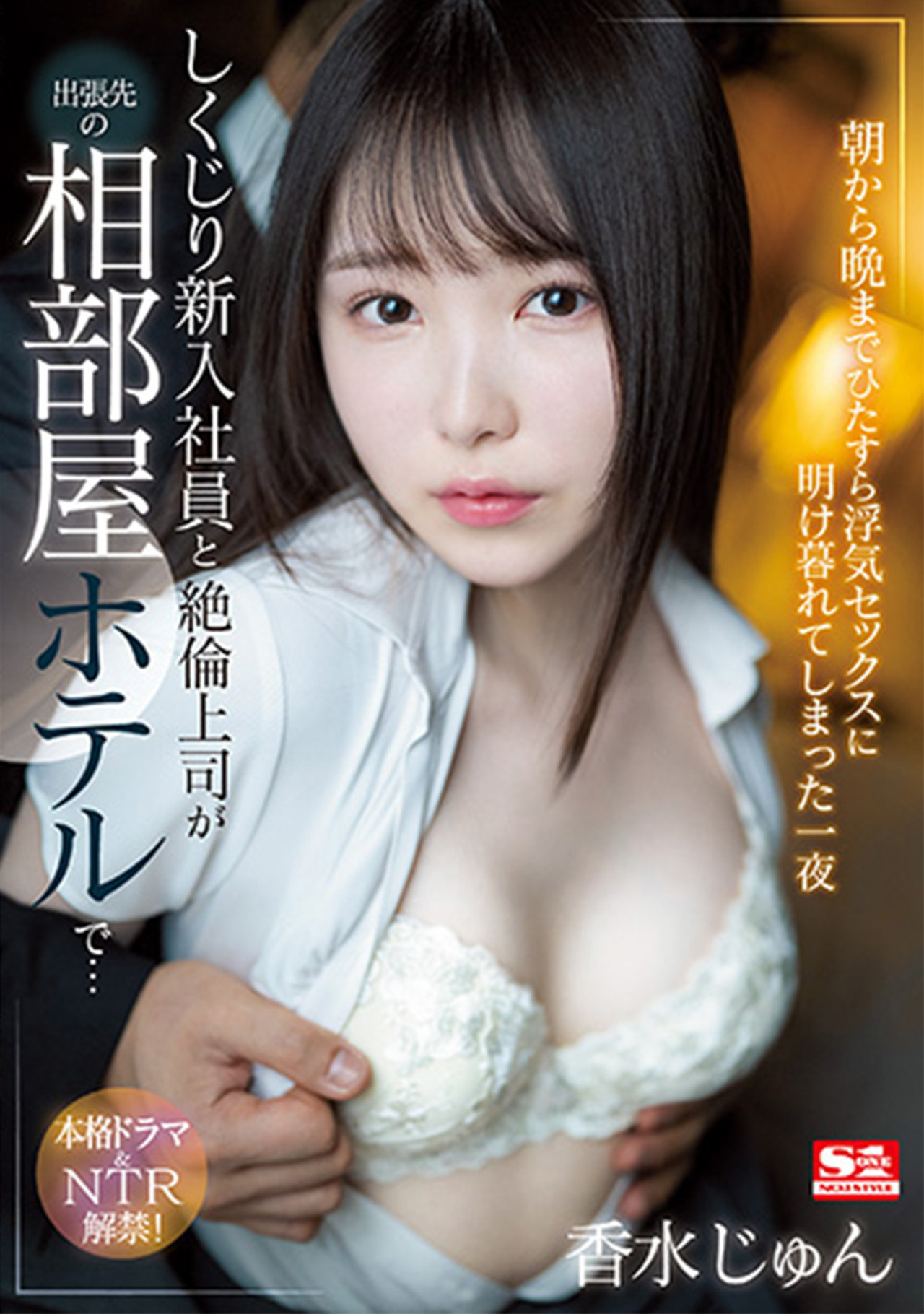 しくじり新入社員と絶倫上司が出張先の相部屋ホテルで…朝から晩までひたすら浮気セックスに明け暮れてしまった一夜 filmaffisch