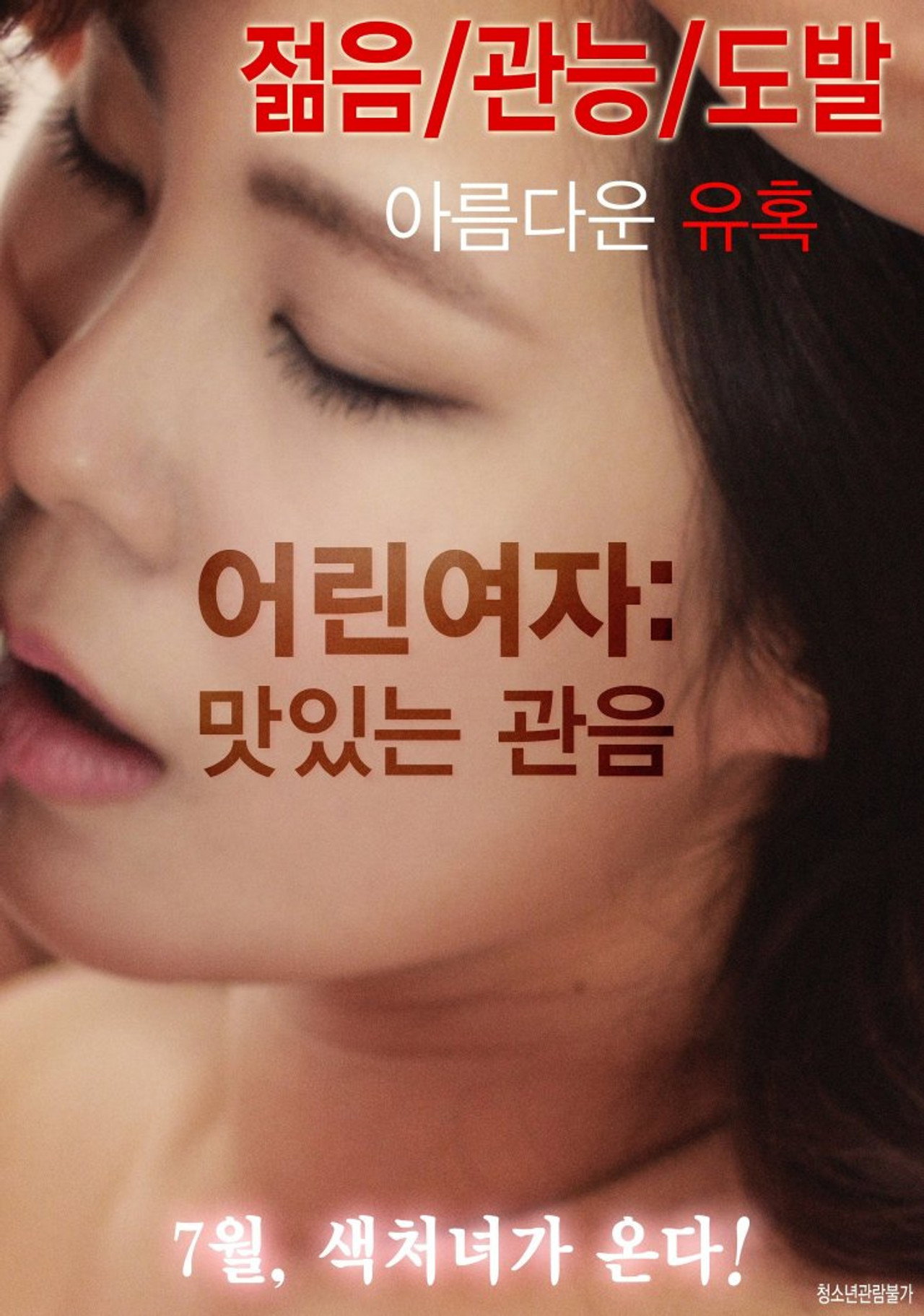 어린여자: 맛있는 관음 filmaffisch