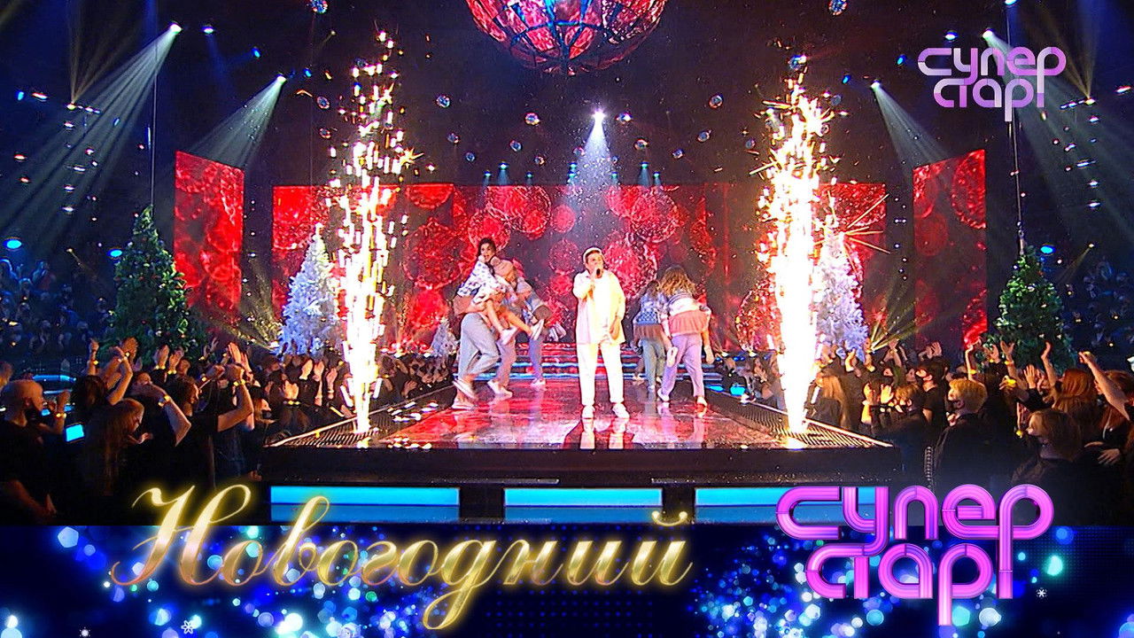 Суперстар! — Épisode 9