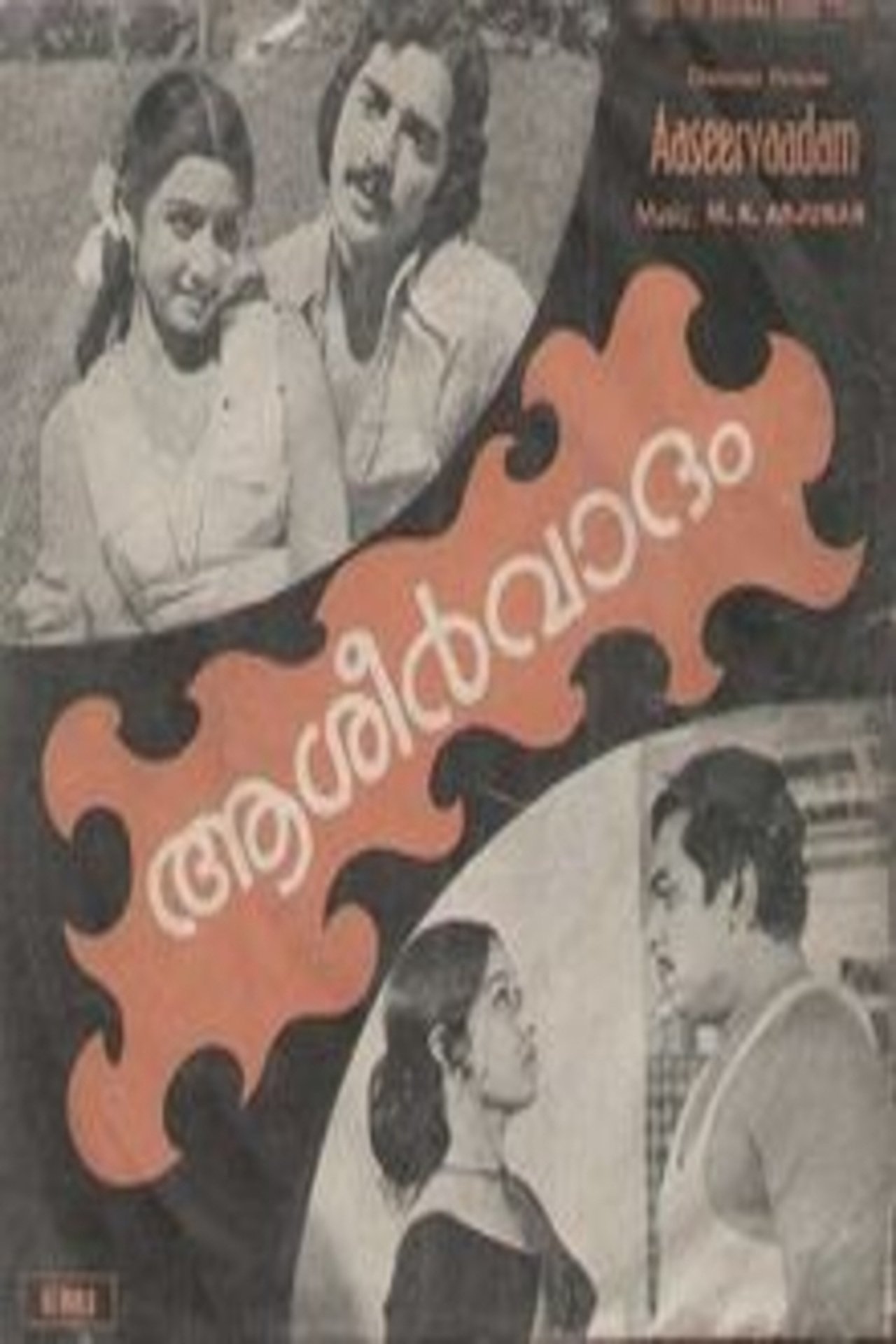 ആശീർവാദം ആശീർവാദം