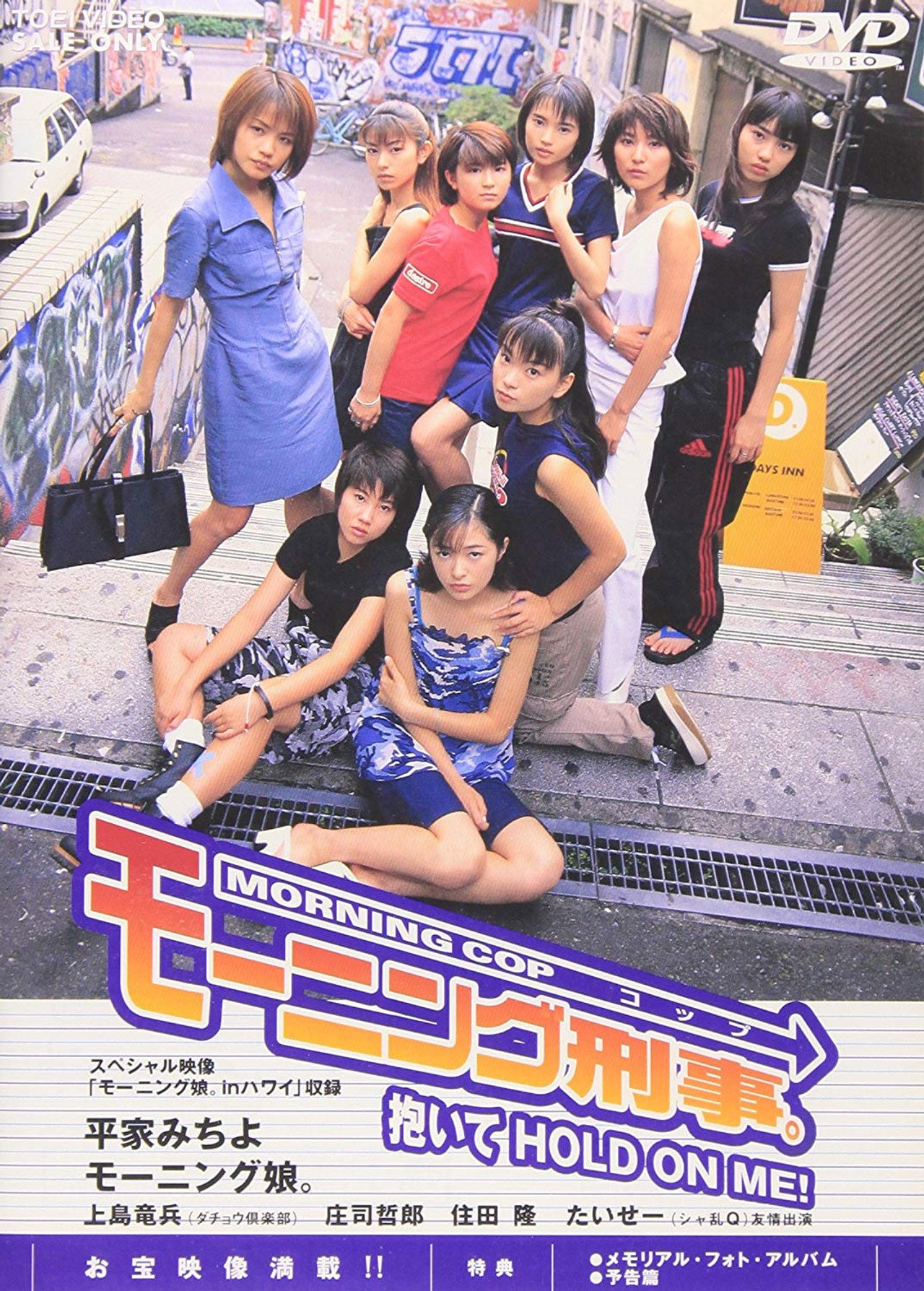 モーニング刑事。～抱いてHOLD ON ME!～ filmaffisch