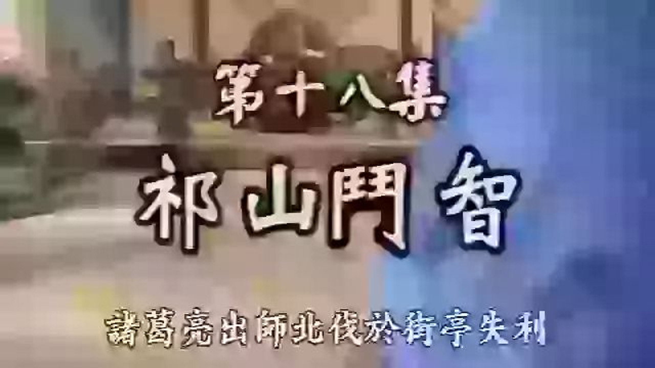 三国演义 (精编版) backdrop