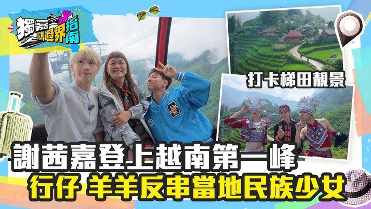 獨嘉瞓過界指南 — Épisode 3