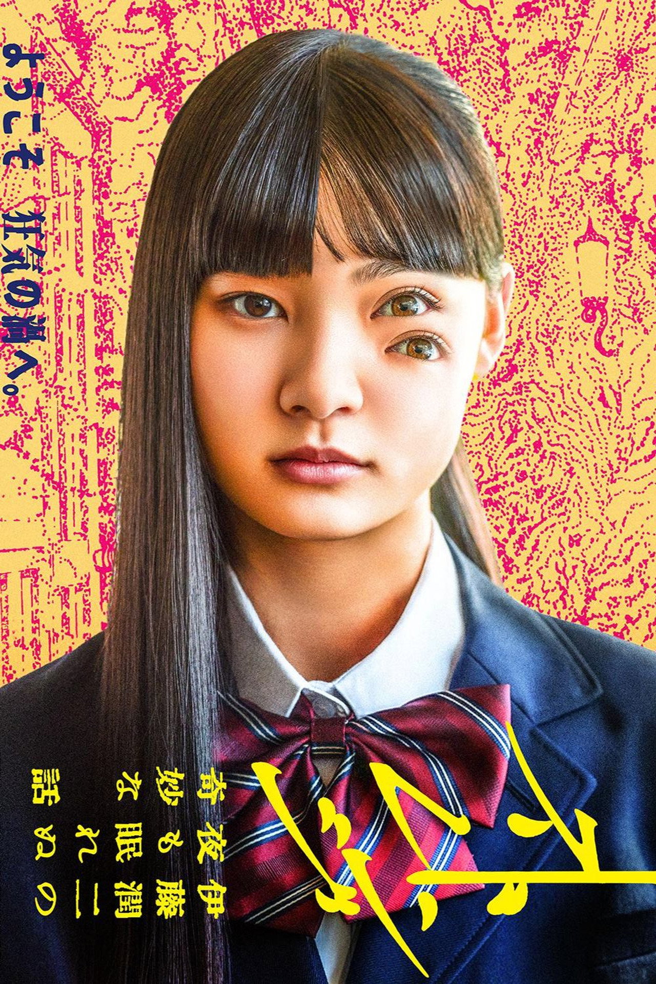 ストレンジ -伊藤潤二の夜も眠れぬ奇妙な話- affisch