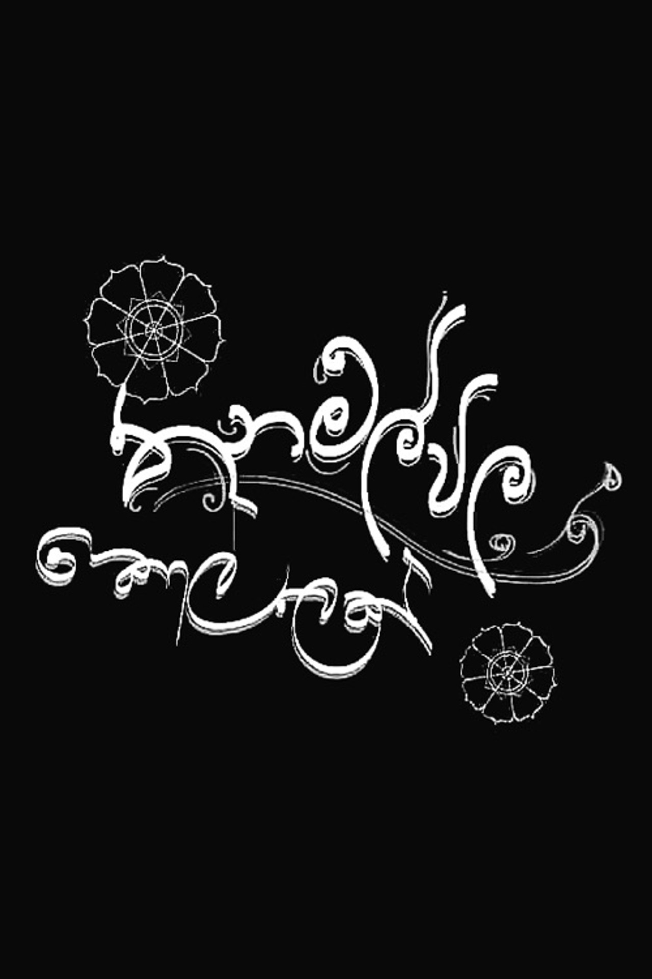 තණමල්විල කොල්ලෙක් affisch