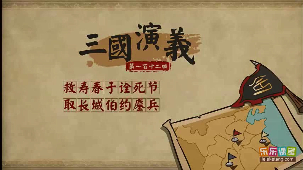 乐乐课堂：三国演义 - Season 1 Episode 112 : Episode 112