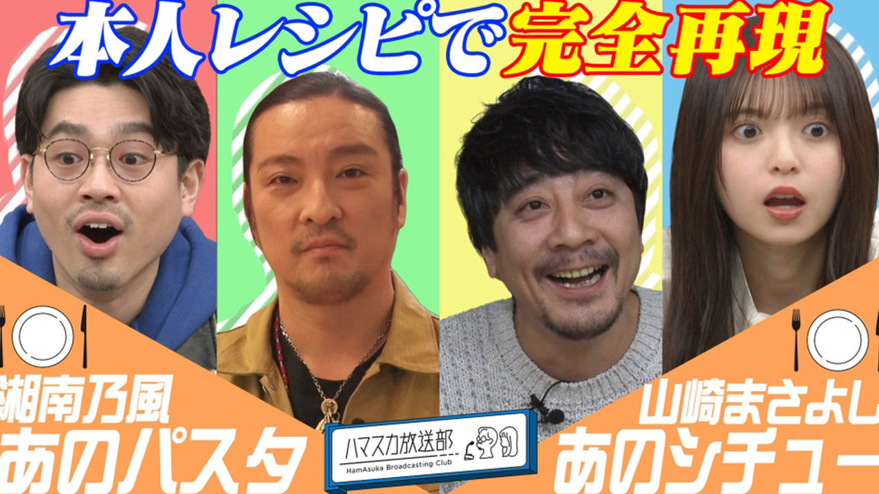 ハマスカ放送部 — Épisode 9